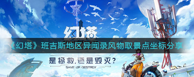 《幻塔》班吉斯地区异闻录风物取景点坐标分享