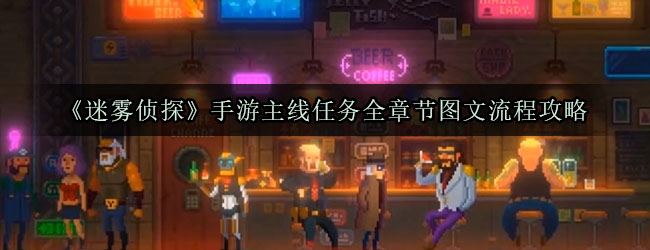 《迷雾侦探》手游主线任务全章节图文流程攻略