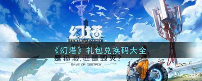 《幻塔》礼包兑换码大全