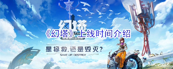 《幻塔》上线时间介绍