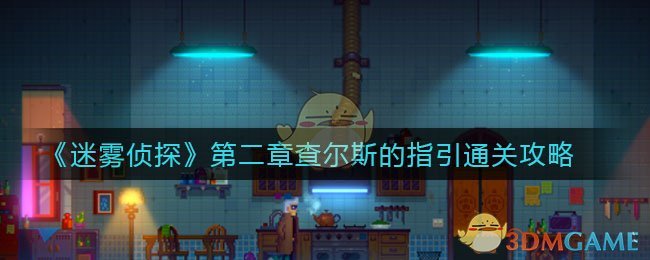 《迷雾侦探》第二章查尔斯的指引通关攻略
