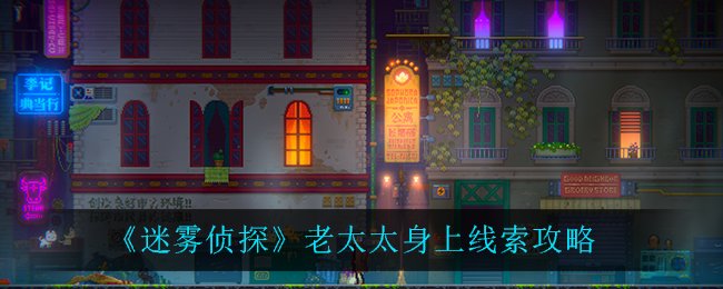 《迷雾侦探》老太太身上线索攻略