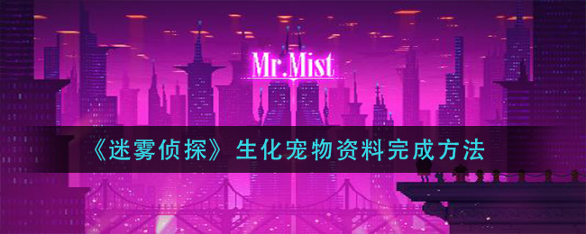 《迷雾侦探》生化宠物资料完成方法