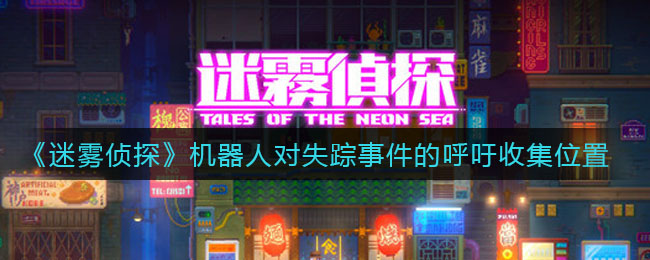 《迷雾侦探》机器人对失踪事件的呼吁收集位置