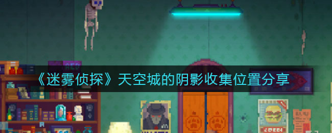 《迷雾侦探》天空城的阴影收集位置分享
