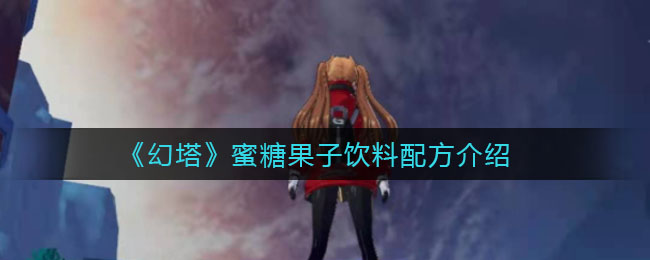 《幻塔》蜜糖果子饮料配方介绍