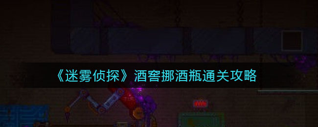 《迷雾侦探》酒窖挪酒瓶通关攻略