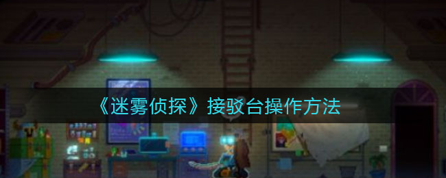 《迷雾侦探》接驳台操作方法