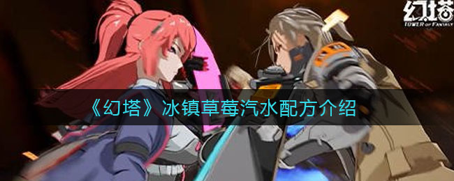 《幻塔》冰镇草莓汽水配方介绍