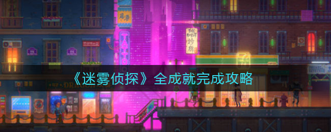 《迷雾侦探》全成就完成攻略