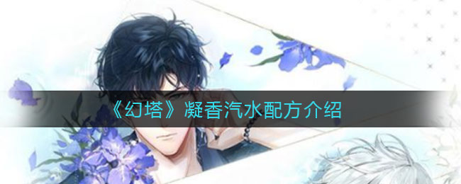 《幻塔》凝香汽水配方介绍
