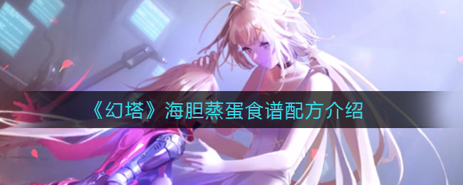 《幻塔》海胆蒸蛋食谱配方介绍