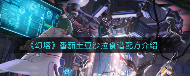 《幻塔》番茄土豆沙拉食谱配方介绍