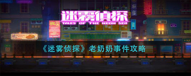 《迷雾侦探》老奶奶事件攻略