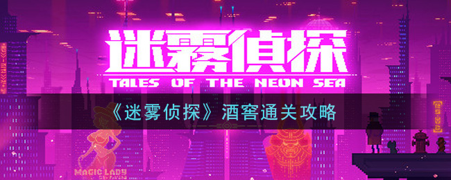 《迷雾侦探》酒窖通关攻略