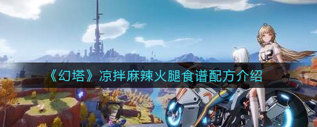 《幻塔》凉拌麻辣火腿食谱配方介绍