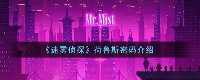 《迷雾侦探》荷鲁斯密码介绍