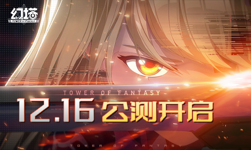 《幻塔》公测倒计时最后一天，幻想即将新生