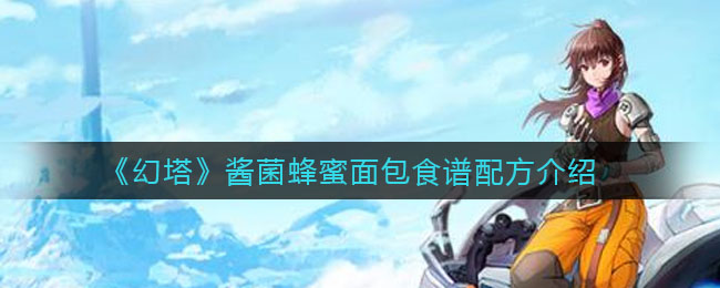 《幻塔》酱菌蜂蜜面包食谱配方介绍