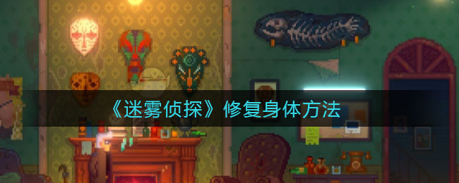 《迷雾侦探》修复身体方法
