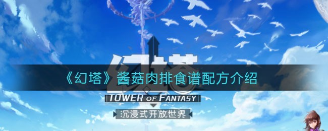 《幻塔》酱菇肉排食谱配方介绍