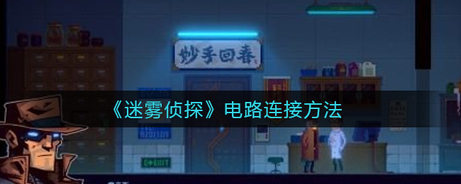 《迷雾侦探》电路连接方法