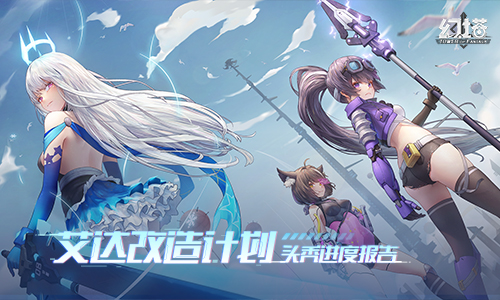 《幻塔》制作组超干货直播，优化内容大起底