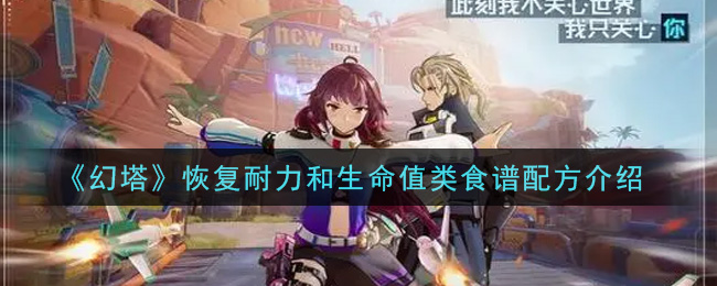 《幻塔》恢复耐力和生命值类食谱配方介绍