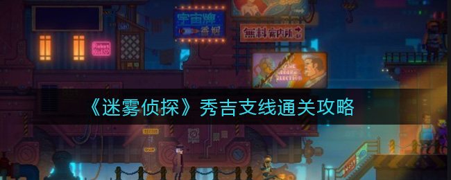 《迷雾侦探》秀吉支线通关攻略