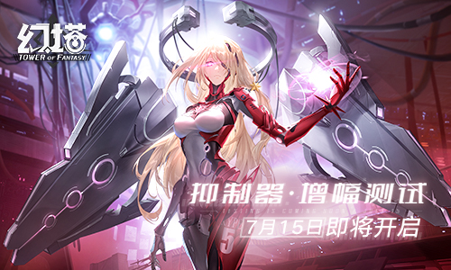 《幻塔》「抑制器·增幅测试」定档7月15日，全新实机PV公布