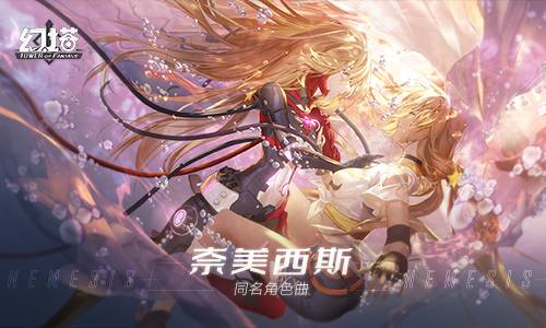 《幻塔》「奈美西斯」角色曲公开，小缘双声线倾情演绎