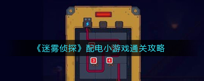 《迷雾侦探》配电小游戏通关攻略