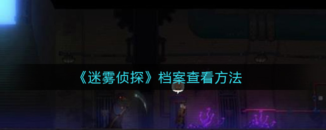 《迷雾侦探》档案查看方法