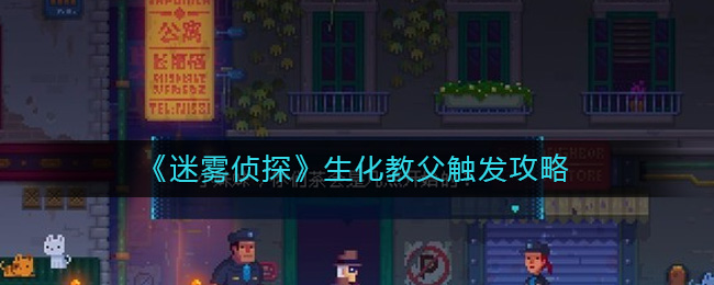 《迷雾侦探》生化教父触发攻略