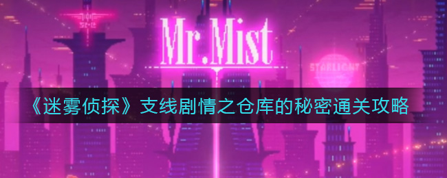 《迷雾侦探》支线剧情之仓库的秘密通关攻略