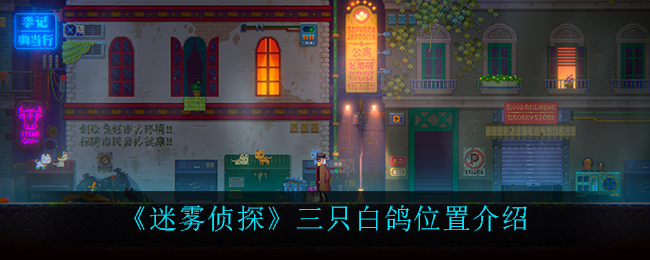 《迷雾侦探》三只白鸽位置介绍