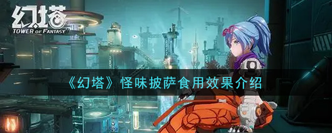 《幻塔》怪味披萨食用效果介绍