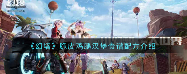 《幻塔》脆皮鸡腿汉堡食谱配方介绍