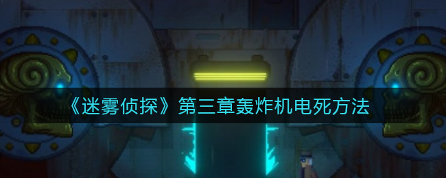 《迷雾侦探》第三章轰炸机电死方法