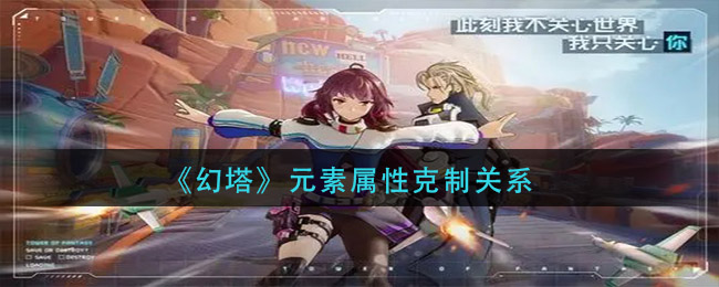 《幻塔》元素属性克制关系