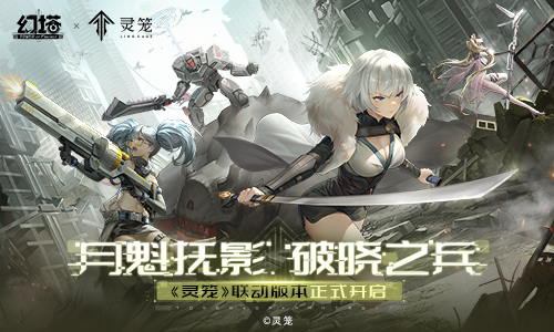 月魁抚影，破晓之兵《幻塔》×《灵笼》联动今日开启