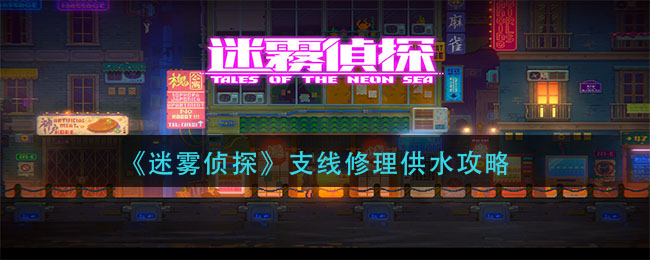《迷雾侦探》支线修理供水攻略