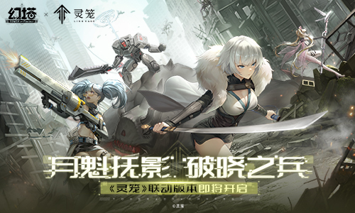 《幻塔》×《灵笼》联动1月26日即将开启，「白月破晓」PV发布