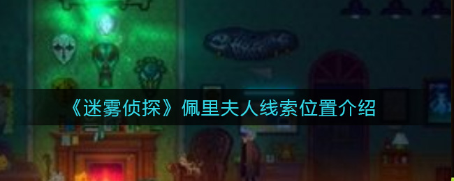 《迷雾侦探》佩里夫人线索位置介绍