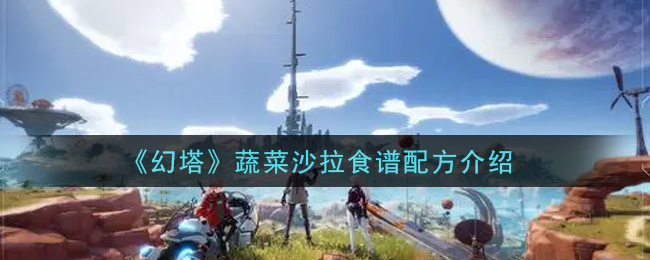 《幻塔》蔬菜沙拉食谱配方介绍