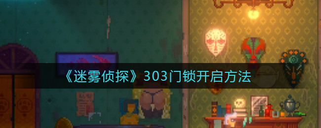 《迷雾侦探》303门锁开启方法