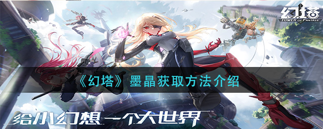 《幻塔》墨晶获取方法介绍