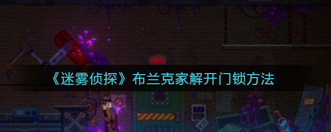 《迷雾侦探》布兰克家解开门锁方法