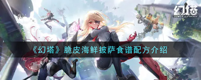 《幻塔》脆皮海鲜披萨食谱配方介绍