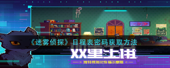 《迷雾侦探》日程表密码获取方法